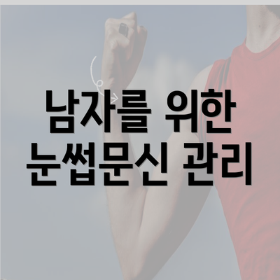 남자를 위한 눈썹문신 관리