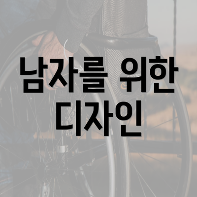 남자를 위한 디자인