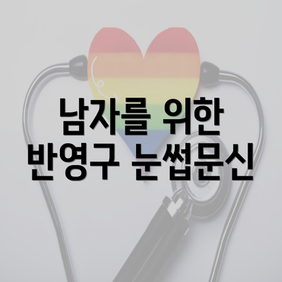 남자를 위한 반영구 눈썹문신