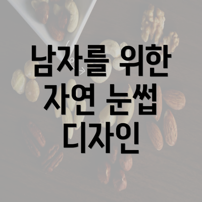 남자를 위한 자연 눈썹 디자인