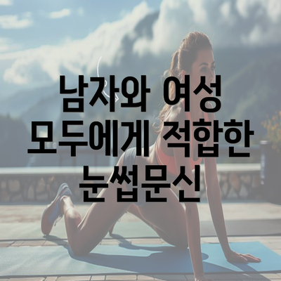 남자와 여성 모두에게 적합한 눈썹문신