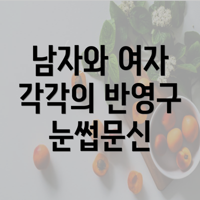 남자와 여자 각각의 반영구 눈썹문신