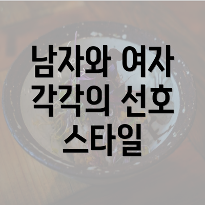 남자와 여자 각각의 선호 스타일