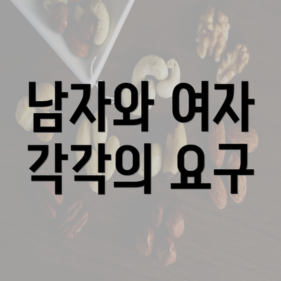 남자와 여자 각각의 요구