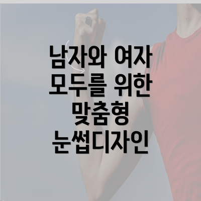 남자와 여자 모두를 위한 맞춤형 눈썹디자인