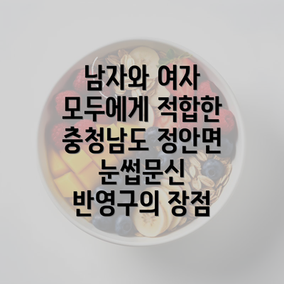 남자와 여자 모두에게 적합한 충청남도 정안면 눈썹문신 반영구의 장점