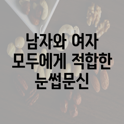 남자와 여자 모두에게 적합한 눈썹문신