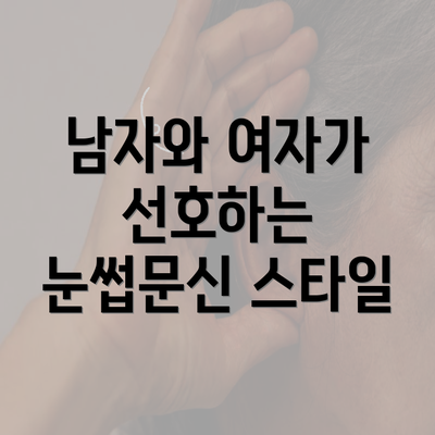 남자와 여자가 선호하는 눈썹문신 스타일