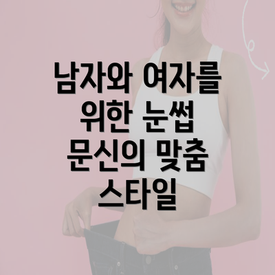 남자와 여자를 위한 눈썹 문신의 맞춤 스타일