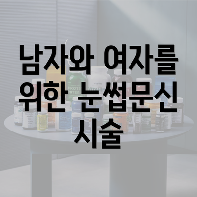 남자와 여자를 위한 눈썹문신 시술