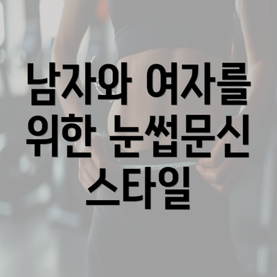 남자와 여자를 위한 눈썹문신 스타일