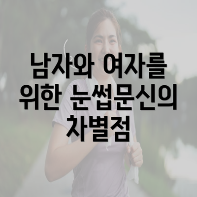 남자와 여자를 위한 눈썹문신의 차별점