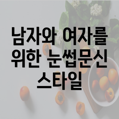 남자와 여자를 위한 눈썹문신 스타일