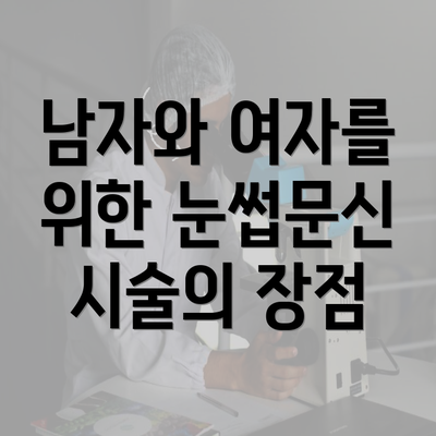 남자와 여자를 위한 눈썹문신 시술의 장점