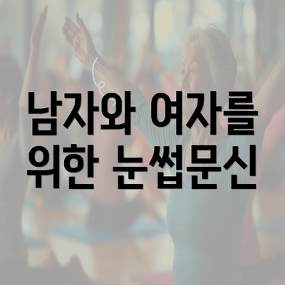 남자와 여자를 위한 눈썹문신