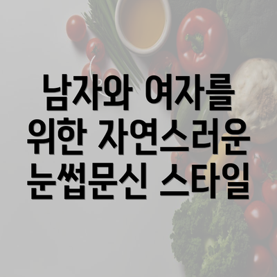 남자와 여자를 위한 자연스러운 눈썹문신 스타일