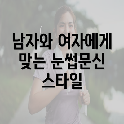 남자와 여자에게 맞는 눈썹문신 스타일