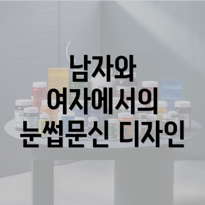 남자와 여자에서의 눈썹문신 디자인