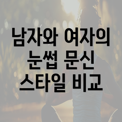 남자와 여자의 눈썹 문신 스타일 비교