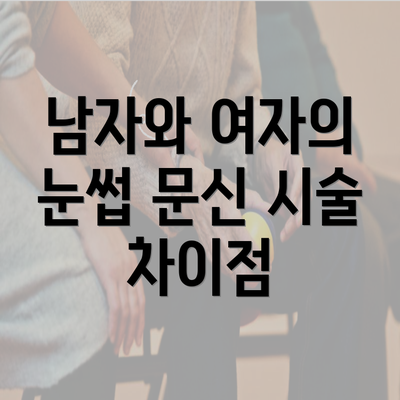 남자와 여자의 눈썹 문신 시술 차이점