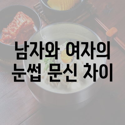 남자와 여자의 눈썹 문신 차이