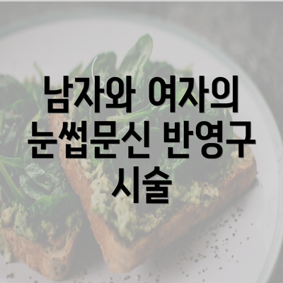 남자와 여자의 눈썹문신 반영구 시술