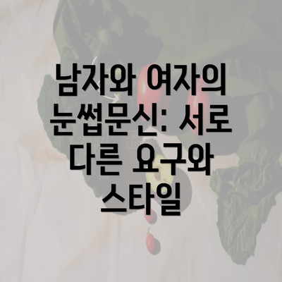 남자와 여자의 눈썹문신: 서로 다른 요구와 스타일