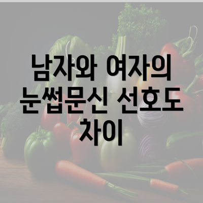 남자와 여자의 눈썹문신 선호도 차이