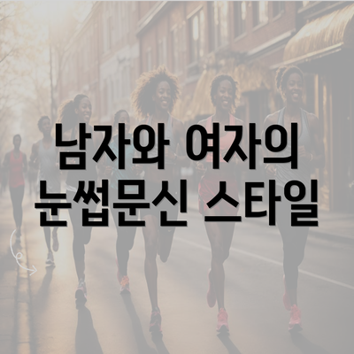 남자와 여자의 눈썹문신 스타일