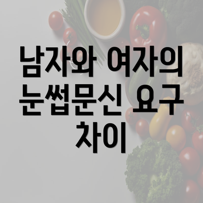 남자와 여자의 눈썹문신 요구 차이