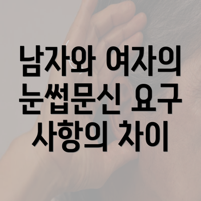 남자와 여자의 눈썹문신 요구 사항의 차이