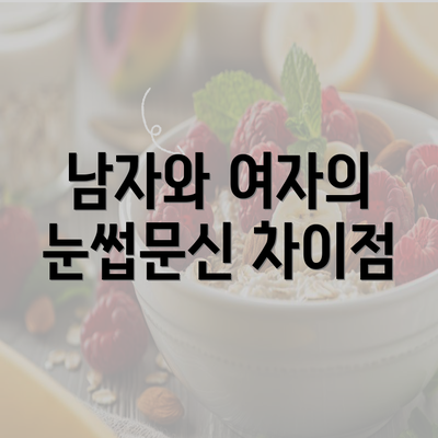 남자와 여자의 눈썹문신 차이점