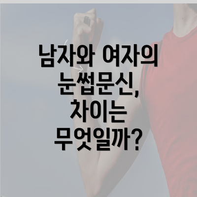 남자와 여자의 눈썹문신, 차이는 무엇일까?