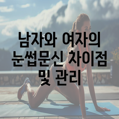 남자와 여자의 눈썹문신 차이점 및 관리