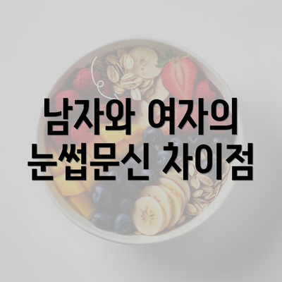 남자와 여자의 눈썹문신 차이점