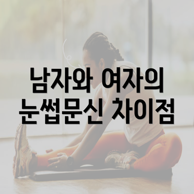 남자와 여자의 눈썹문신 차이점