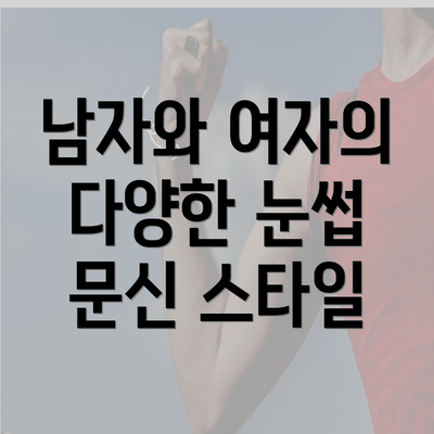 남자와 여자의 다양한 눈썹 문신 스타일