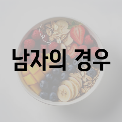 남자의 경우