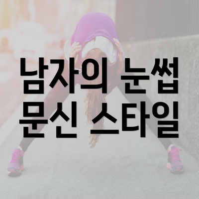 남자의 눈썹 문신 스타일