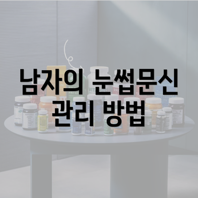 남자의 눈썹문신 관리 방법