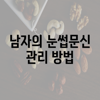 남자의 눈썹문신 관리 방법