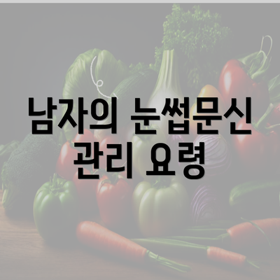 남자의 눈썹문신 관리 요령