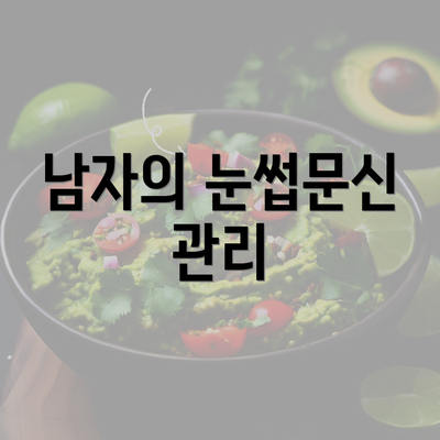 남자의 눈썹문신 관리