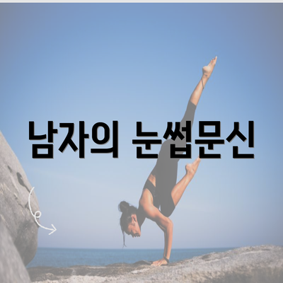 남자의 눈썹문신