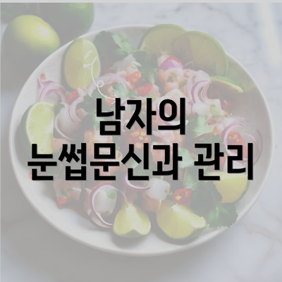 남자의 눈썹문신과 관리