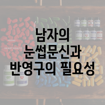 남자의 눈썹문신과 반영구의 필요성