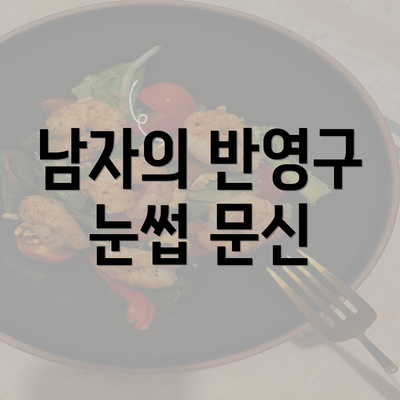 남자의 반영구 눈썹 문신