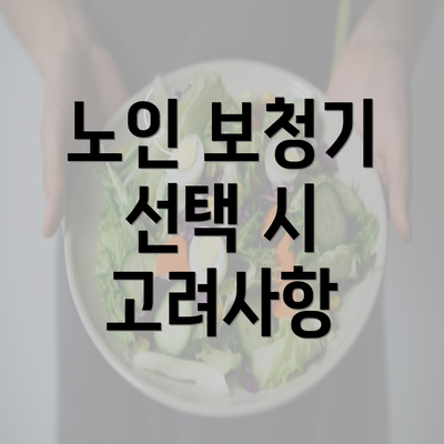 노인 보청기 선택 시 고려사항