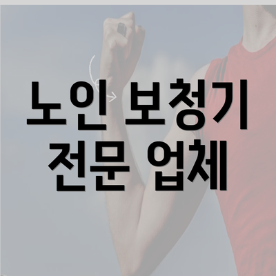 노인 보청기 전문 업체