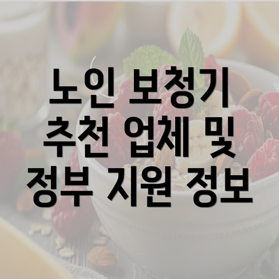 노인 보청기 추천 업체 및 정부 지원 정보